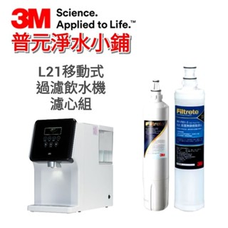 【3M公司貨-原廠包裝/條碼/序號】3M L21移動式過濾飲水機S003淨水系統 濾心組
