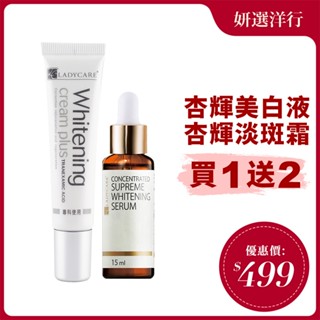 杏輝蕾蒂凱薾Ladycare 專科 美白液 新淡斑精華15ml 玻尿酸 左旋C 傳明酸3% 勻淨 透亮 重返青春