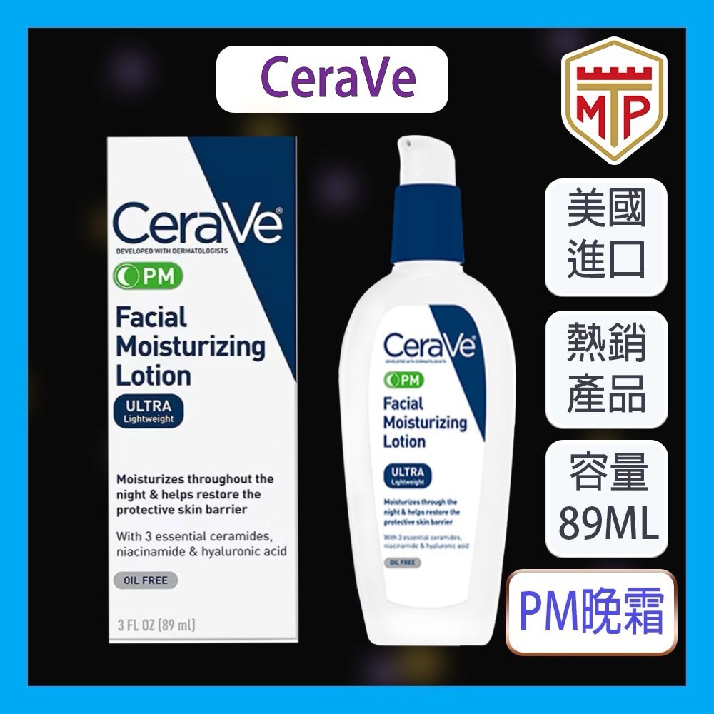 🔥現貨🔥 美國公司貨CeraVe 保濕乳液 PM 臉部夜間保濕乳液 89ml 玻尿酸修復晚霜Cerave