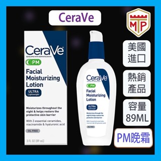🔥現貨🔥 美國公司貨CeraVe 保濕乳液 PM 臉部夜間保濕乳液 89ml 玻尿酸修復晚霜Cerave
