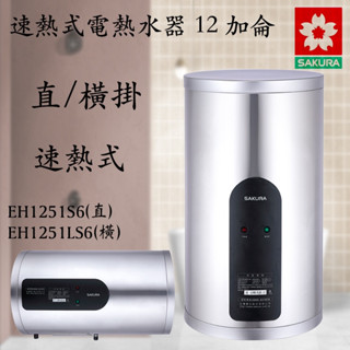 櫻花牌 速熱式電熱水器 12加侖 直/橫掛式 EH1251S6 ( 含發票 )