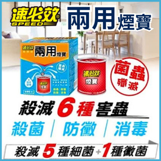 【速必效殺菌型水煙】兩用煙寶 20g (水蒸式殺蟲劑) 水煙 雙效除蟲殺菌