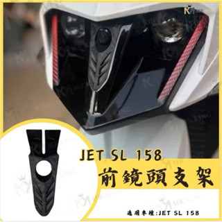 【兩光二輪】 🔱SYM JET前鏡頭支架 SL158 免手挖 快速安裝 JET改裝 行車記錄器配件🔱