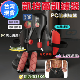 現貨【隔日到🔥視覺化阻力】智慧計數 凱格爾訓練器 PC肌訓練器 盆底肌訓練器 健身美腿夾 夾腿器 美臀夾 凱格爾運動