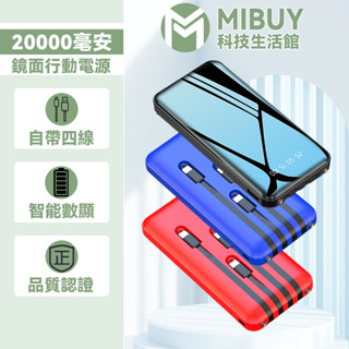 【隔日達】行動電源20000mAh 自帶四線快充 動電源自帶線 萬用充 行動充 口袋行動電源 LED大屏幕數顯 鏡面行充