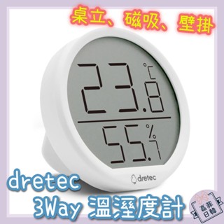 🌸[嘉菲日韓] 日本 Dretec 數位 溫濕度計 電子溫度計 溫度計 三用 桌立 磁吸 壁掛 2025最新
