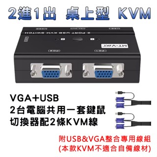 附專用線精裝版 2進1出 VGA+USB KVM 切換器 2臺電腦共用1套滑鼠鍵盤螢幕 支援高畫質1080P 不必額外接電