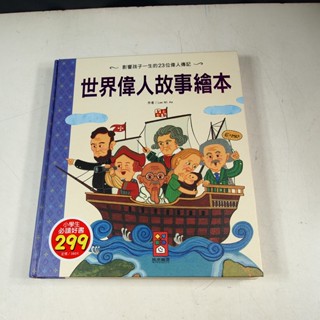 【懶得出門二手書】《世界偉人故事繪本》│風車圖書│李美愛│八成新(22Z52)