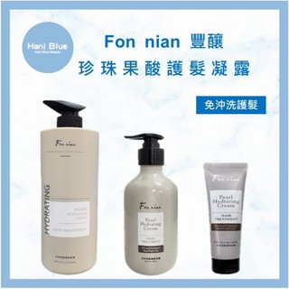 ⎮HB⎮💯正品公司貨 Fon nian 豐釀｜珍珠果酸護髮凝露 免沖洗護髮