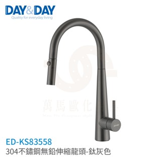 日日 DAY&DAY 304不鏽鋼無鉛伸縮龍頭 廚房龍頭 檯面龍頭 ED-KS83558