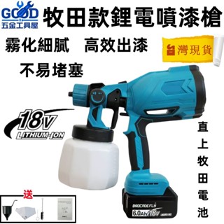 桃園出貨🔥牧田18V 鋰電噴漆槍 充電式噴漆 電動油漆噴槍 噴漆槍 油漆噴槍 充電式免拉電線噴漆槍 適用牧田電池