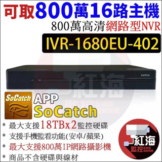 ICATCH 可取 IVR-1680EU-402 800萬 16路 NVR 4K 雙硬碟 錄影主機 監視器主機