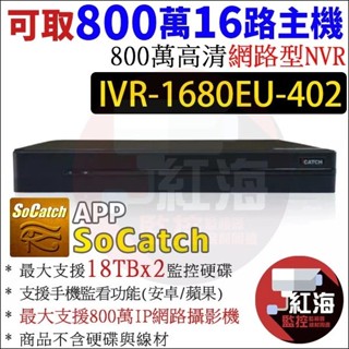 IVR-1680EU-402 ICATCH 可取 800萬 16路 NVR 4K 雙硬碟 錄影主機 監視器主機