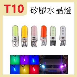 T10 矽膠水晶燈【桃園現貨】高亮 COB 全發光 汽車 機車 泡燈 小燈 牌照燈 煞車燈 室內燈 LED燈 12V