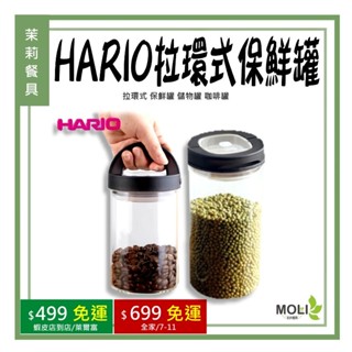 《茉莉餐具》🔥保鮮罐🔥HARIO 拉環式 保鮮罐 儲物罐 咖啡罐 MCNJ-200 MCNJ-300