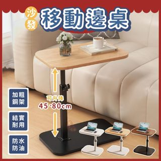 沙發移動邊桌⭕我最便宜⭕邊桌 升降桌 桌子 茶几 移動桌 電腦桌 萬用邊桌 沙發萬用桌 移動收納桌【sc4677】