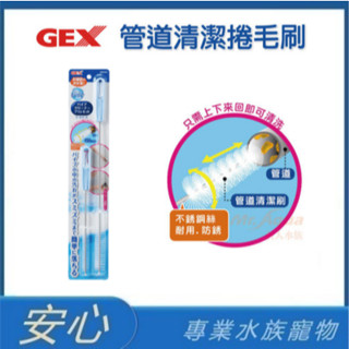 [安心水族]GEX 管道清潔捲毛刷 (2入) 水管刷 魚缸刷 外掛過濾管路刷 清潔刷 過濾器軟管 QB-149