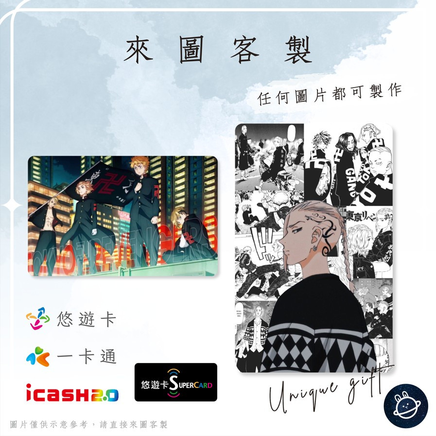 邦🌟超級悠遊卡icash一卡通 東京卍復仇者 東萬 東卍 花垣武道橘日向佐野萬次郎龍宮寺堅場地圭介 來圖客製化