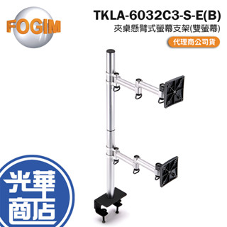 FOGIM 夾桌懸臂式螢幕支架(雙螢幕) TKLA-6032C3-S-E(B) 雙螢幕支架 懸臂式 螢幕支架 光華