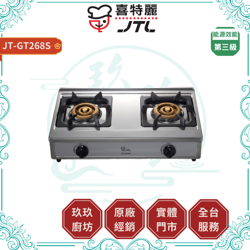 ⚡新上市，限時優惠⚡ 喜特麗 JT-GT268S 銅爐頭 廚房 正三環 雙口檯爐 瓦斯爐 雙口瓦斯爐 GT268 268