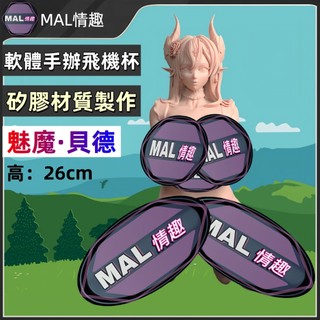 MAL情趣💜魅魔·貝德 矽膠軟體可插手辦 手辦飛機杯 成人公仔 矽膠手辦 情趣手辦 可插入手辦 情趣公仔 18禁公仔