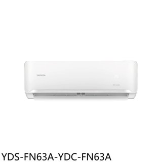 YAMADA山田【YDS-FN63A-YDC-FN63A】變頻分離式冷氣(含標準安裝)(商品卡1100元) 歡迎議價