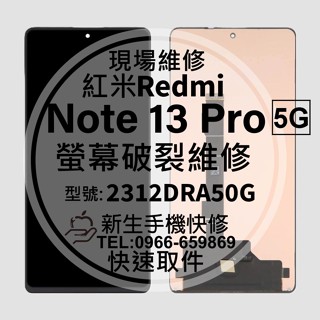 【新生手機快修】Redmi 紅米 Note 13 pro 5G 液晶螢幕 玻璃破裂 Note13pro 換螢幕 現場維修