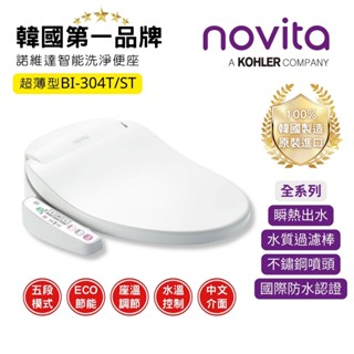 【韓國 Novita】諾維達 瞬熱式智慧洗淨便座-超薄型(BI-304T/ST) 免治馬桶 馬桶蓋 簡易安裝 瞬熱出水