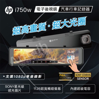 HP(惠普) i750w前後雙錄+測速+WIFI 行車記錄器 電子後視鏡（附贈64g記憶卡）