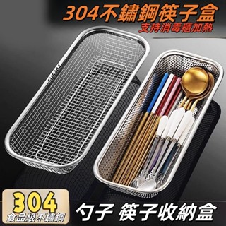 【臺灣熱銷】筷子收納盒 304不銹鋼 消毒櫃筷子 簍勺叉 瀝水藍網架 洗碗機 筷子籠筒 不鏽鋼筷子盒 筷子盒 筷子筒簍