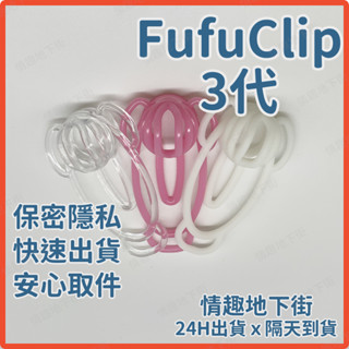 【24H超商寄件 x 隔日到貨】Fufu Clip 3代 偽娘用假陰 貞操夾 偽娘貞操鎖