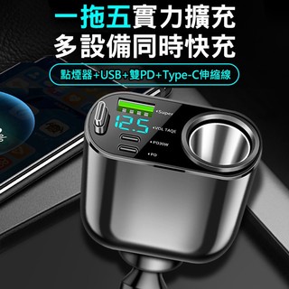 隔日達🔥AHEAD 90W點煙器擴充座 PD+PD30W+Super USB+Type-C伸縮線+點煙器 自帶線車充
