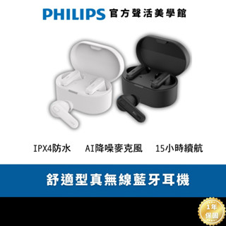 Philips City系列 TAT1108人體工學舒適型真無線藍牙耳機丨純粹音質 舒適至上
