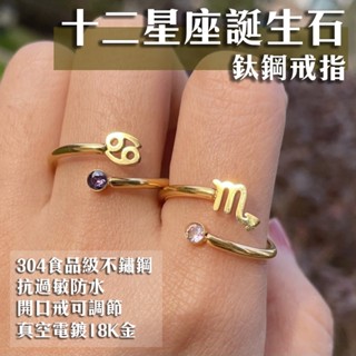 𝐇𝐞𝐥𝐥𝐨 十二星座戒指 誕生石 金色 不鏽鋼 可調整 開口戒 情侶戒 十二星座 戒指 鈦鋼 18K金 金戒指 時尚
