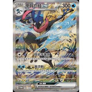 【B one桌遊】單卡販售❤『甲賀忍蛙ex特典 附贈卡夾』 寶可夢 PTCG