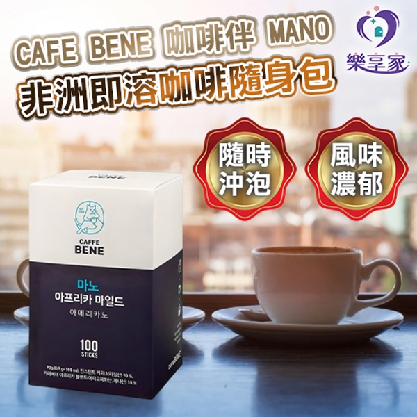 韓國咖啡 CAFE BENE 咖啡伴 MANO 非洲即溶咖啡 0.9g 隨身包 【快速出貨】優質咖啡豆 非洲堅果花香