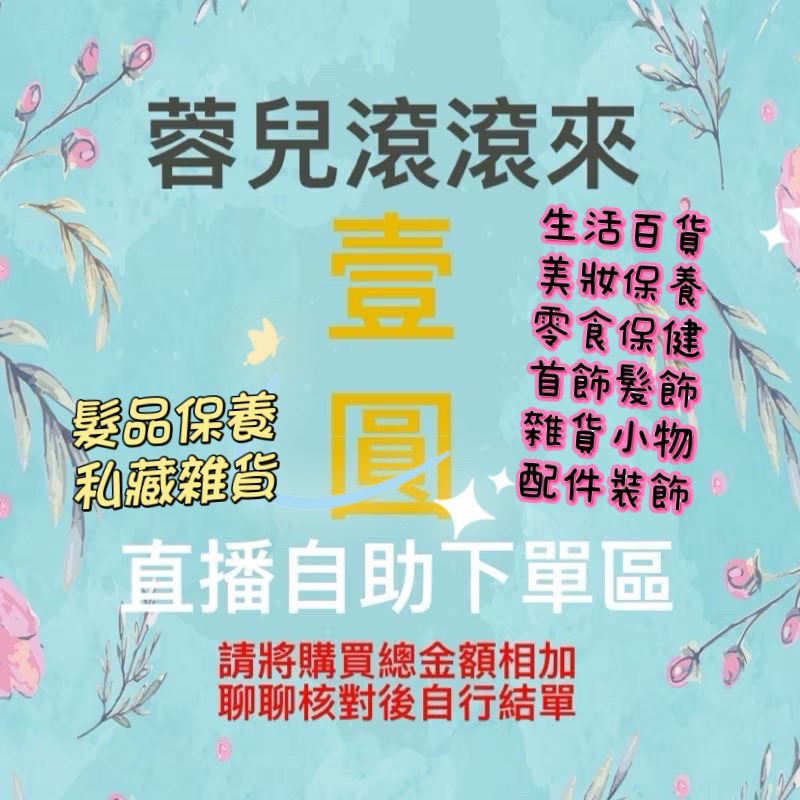 低消999/一元下單區💰週日結單⚠️其他生活百貨/配件雜貨/髮品/沐浴/美妝保養/首飾配件/零食保健…