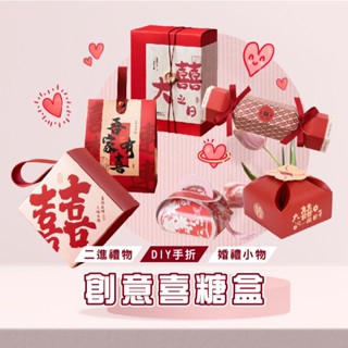 臺灣現貨 V006 創意中式婚禮糖盒 喜糖盒 手提結婚喜糖盒 婚禮盒 婚宴盒 糖果包裝盒 禮盒 空盒子 高階喜糖盒