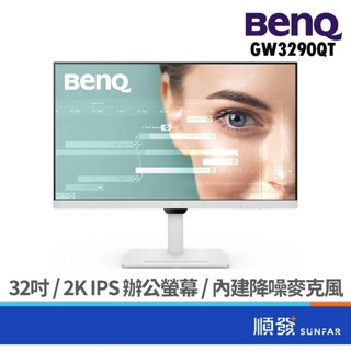 BenQ 明碁 32吋 GW3290QT 2K 護眼螢幕 Type-c串接 內建智慧降噪麥克風 顯示器 廠商直送