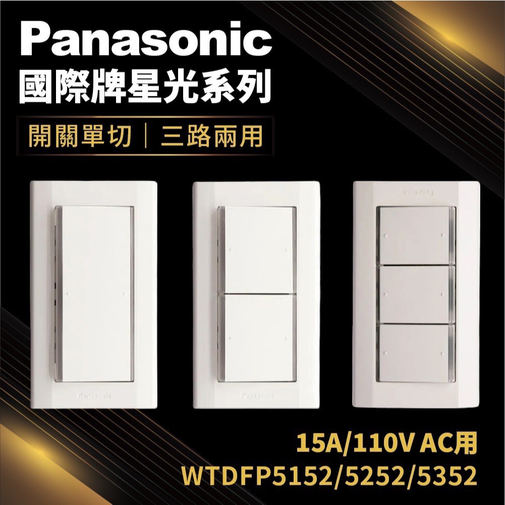 Panasonic國際牌星光系列開關｜優惠推薦- 蝦皮購物- 2026年1月