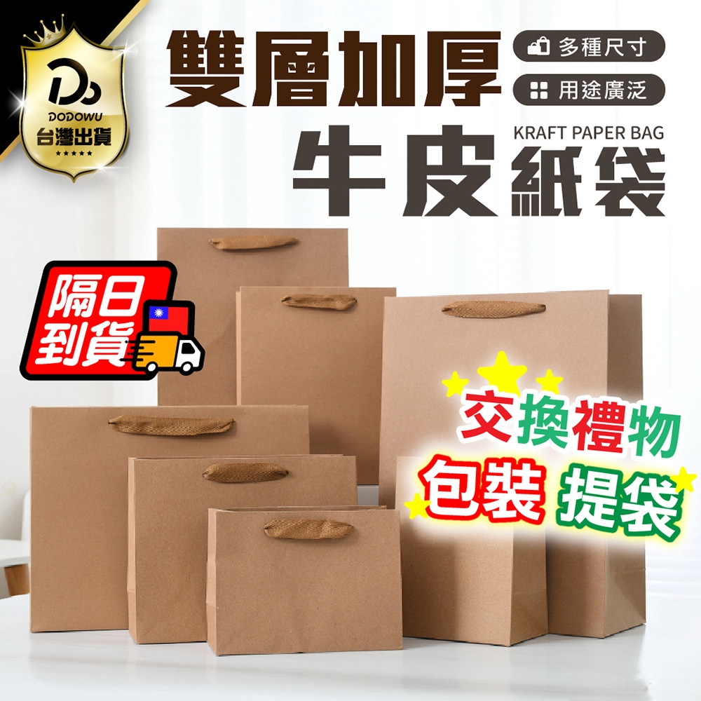 加厚耐重【牛皮紙袋】提袋 購物袋 禮品袋 手提袋 包裝袋 文具袋 禮物袋 袋子 婚禮紙袋 牛皮 紙袋 牛皮紙 交換禮物