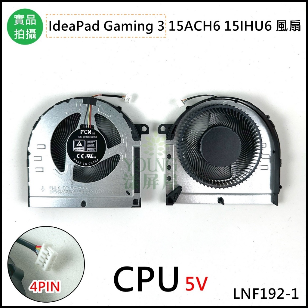 【漾屏屋】含稅 適用於 IdeaPad Gaming 3 15ACH6 15IHU6 5V 風扇 散熱器 筆電風扇