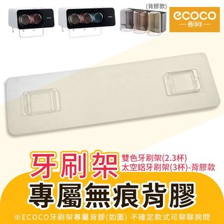 蘋果樂生活 ecoco｜意可可 牙刷架背膠 防潮背膠 背膠 壁掛式 無痕 適用 牙刷架 置物架 收納架 漱口杯架