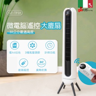 【義大利Giaretti珈樂堤】微電腦遙控大廈扇(GT-TF01)