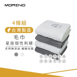 【MORINO】(4條組) 十二星座個性刺繡純棉毛巾 33*76cm MO773 (台灣製造/情人節禮物/擦髮巾/送禮)