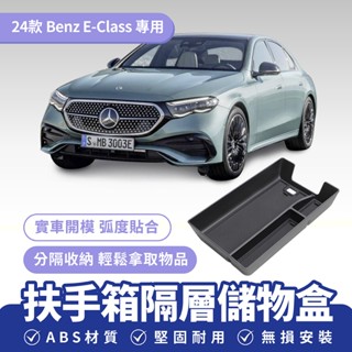 Xilla 24款 賓士 Benz E-Class E200 E300 扶手箱隔層儲物盒 扶手箱置物盒 汽車收納盒 配件