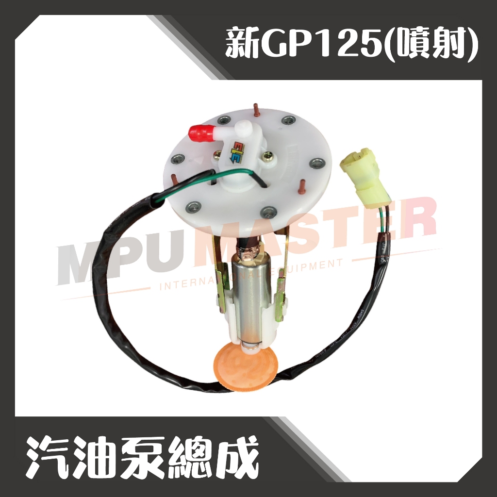 美斯特機車工具-汽油泵總成  光陽 新GP125 噴射 汽油幫浦 泵浦 幫浦 汽油幫浦總成  汽油泵