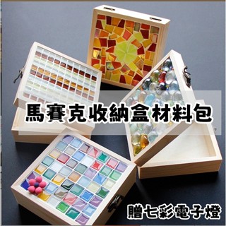 【現貨】 #熱銷#爆款材料包#手工#DIY#木製盒子/兒童益智手工diy/馬賽克收納盒材料包/小學生日節日創意飾品盒禮物