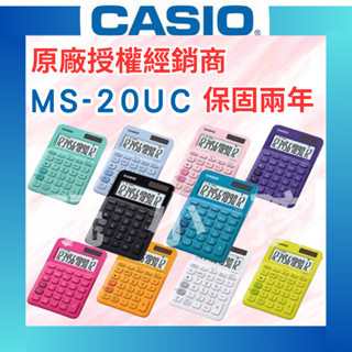 【原廠授權】CASIO 卡西歐 馬卡龍色計算機 稅率計算機 彩色計算機 桌上型計算機 MS-20UC 原廠公司貨