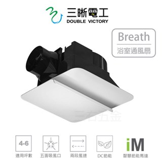 中一電工 側排浴室通風扇 懸浮款浴室通風扇 智慧節能 大坪數 Breath呼吸系列 JY-B9020 ( 含發票 )